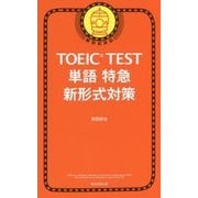 TOEIC TEST単語特急 新形式対策 [単行本]