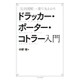 完全図解 一冊で丸わかり ドラッカー・ポーター・コトラー入門 [単行本]