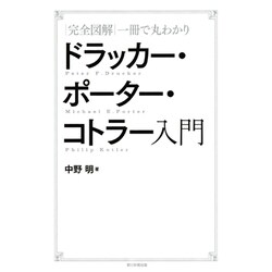 完全図解 一冊で丸わかり ドラッカー・ポーター・コトラー入門 [単行本]