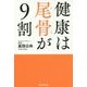健康は尾骨が９割 [単行本]