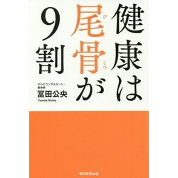 健康は尾骨が９割 [単行本]