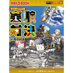 実験対決〈23〉月の対決―学校勝ちぬき戦(かがくるBOOK―実験対決シリーズ明日は実験王) [全集叢書]