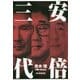 安倍三代 [単行本]