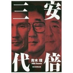 安倍三代 [単行本]