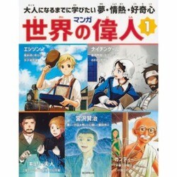 ヨドバシ Com マンガ世界の偉人 1 エジソン ナイチンゲール 宮沢賢治 キュリー夫人 ガンディー 大人になるまでに学びたい夢 情熱 好奇心 全集叢書 通販 全品無料配達