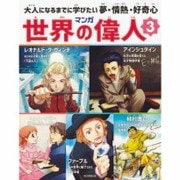 マンガ世界の偉人〈3〉レオナルド・ダ・ヴィンチ/アインシュタイン/ヘレン・ケラー/植村直己/ファーブル―大人になるまでに学びたい夢・情熱・好奇心 [全集叢書]