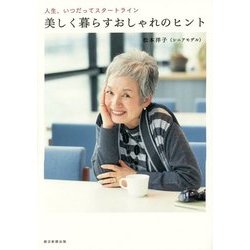 美しく暮らすおしゃれのヒント―人生、いつだってスタートライン [単行本]