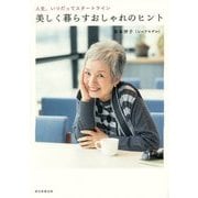 美しく暮らすおしゃれのヒント―人生、いつだってスタートライン [単行本]