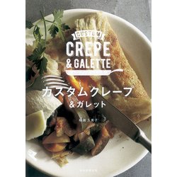 カスタムクレープ&ガレット [単行本]