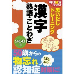 思いだしトレーニング 漢字 熟語・ことわざ(朝日脳活ブックス) [単行本]