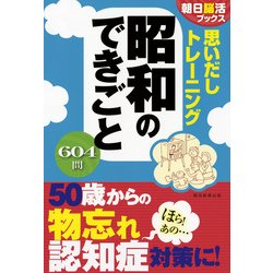 思いだしトレーニング 昭和のできごと(朝日脳活ブックス) [単行本]