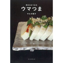 飲めるおつまみ ウマつま [単行本]