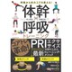 体幹×呼吸トレーニング―呼吸から体のコアを変える! [単行本]