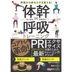 体幹×呼吸トレーニング―呼吸から体のコアを変える! [単行本]