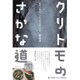 クリトモのさかな道―築地が教えてくれた魚の楽しみ方 [単行本]