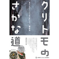 クリトモのさかな道―築地が教えてくれた魚の楽しみ方 [単行本]