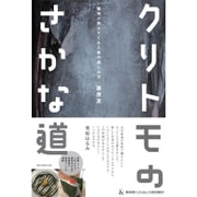 クリトモのさかな道―築地が教えてくれた魚の楽しみ方 [単行本]