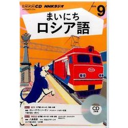 NHK CD ラジオ まいにちロシア語 2016年9月号 [CD]