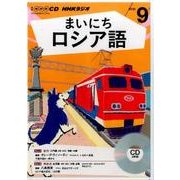 NHK CD ラジオ まいにちロシア語 2016年9月号 [CD]