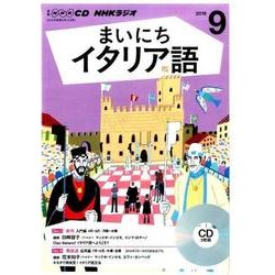 NHK CD ラジオ まいにちイタリア語 2016年9月号 [CD]
