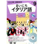 NHK CD ラジオ まいにちイタリア語 2016年9月号 [CD]