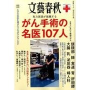 ガン手術の名医107人： 文春ムック [ムックその他]