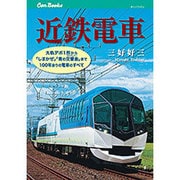 近鉄電車 [単行本]