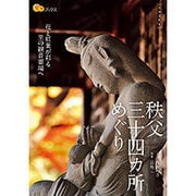 秩父三十四カ所めぐり [単行本]