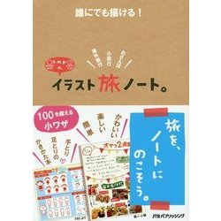 誰にでも描ける！k.m.p.の、イラスト旅ノート。 [単行本]