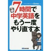 7時間で中学英語をもう一度やり直す本 [単行本]