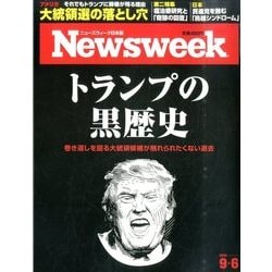 Newsweek (ニューズウィーク日本版) 2016年 9/6号 [雑誌]
