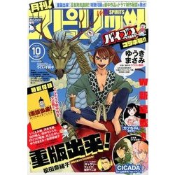 月刊!スピリッツ 2016年 10/1号 [雑誌]