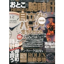 おとこの腕時計HEROES (ヒーローズ) 2016年 10月号 [雑誌]