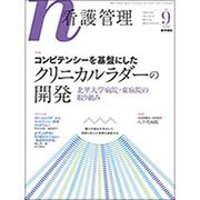 看護管理 2016年 09月号 [雑誌]