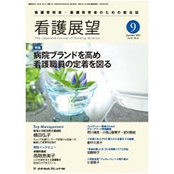 看護展望 2016年 09月号 [雑誌]