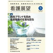 看護展望 2016年 09月号 [雑誌]