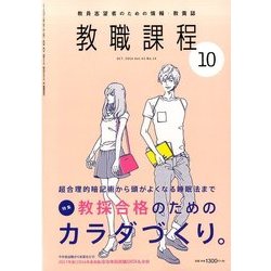 教職課程 2016年 10月号 [雑誌]