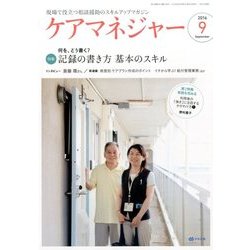 ケアマネジャー 2016年 09月号 [雑誌]