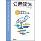 公衆衛生 2016年 09月号 [雑誌]