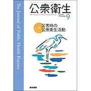 公衆衛生 2016年 09月号 [雑誌]