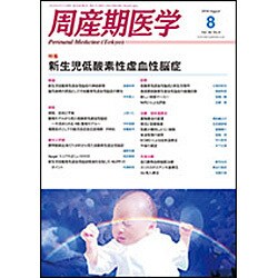 周産期医学 2016年 08月号 [雑誌]