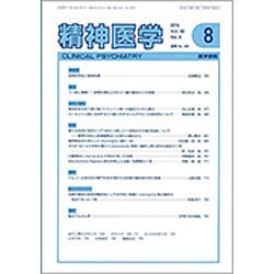 精神医学 2016年 08月号 [雑誌]