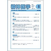 精神医学 2016年 08月号 [雑誌]