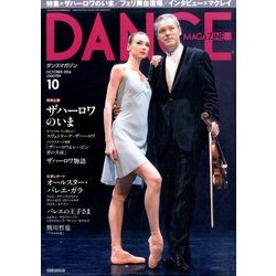 DANCE MAGAZINE (ダンスマガジン) 2016年 10月号 [雑誌]