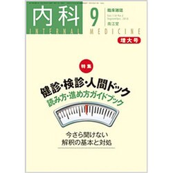 内科 2016年 09月号 [雑誌]