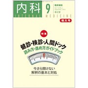 内科 2016年 09月号 [雑誌]