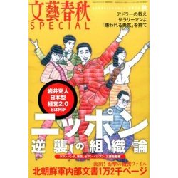 文藝春秋SPECIAL (スペシャル) 2016年 10月号 [雑誌]