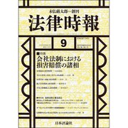 法律時報 2016年 09月号 [雑誌]