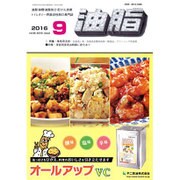 油脂 2016年 09月号 [雑誌]
