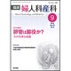 臨床婦人科産科 2016年 09月号 [雑誌]
